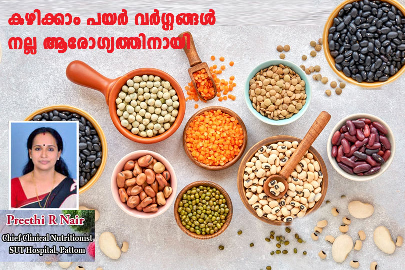 കഴിക്കാം പയര്‍ വര്‍ഗ്ഗങ്ങള്‍, നല്ല ആരോഗ്യത്തിനായി